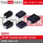 Timetrek 肖特基管 SS54 SS54F SS54B SS54BF SS54C 40V  SMA