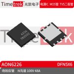 Timetrek 场效应管 AON6226 N沟道 100V 48A DFN5X6原厂现货