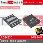 Timetrek 场效应管 AOE6930 双N沟道 30V 22/8 DFN-5X6E