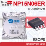 南麟 NP15N06ER MOS场效应管 N沟道 60V 1 11mΩ ESOP8