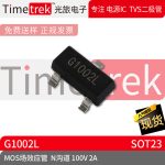 光旅电子 MOS场效应管 G1002L N沟道 100V 2A 封装 SOT23 原厂