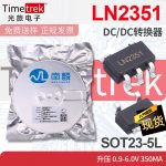 南麟 LN2351 DC/DC转换器 升压 0.9-6.0V 350mA SOT23-5L