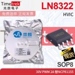 南麟 LN8322 HVIC 30V PWM 2A 替NCP81155 SOP8