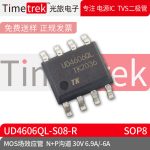 光旅电子 MOS场效应管 UD4606QL-S08-R N+P沟道30V 6.9A/-6A SOP8