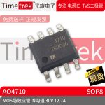 光旅电子 MOS场效应管 AO4710 N沟道 30V 12.7A 封装 SOP8 原厂