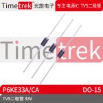 光旅电子 TVS二极管 P6KE33A 33V P6KE33 DO-15 原厂现货