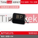 光旅电子 稳压二极管 0.5W BZT52C27S 丝印WP SOD323