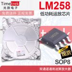 光旅 LM258DR LM258 258低功耗运放芯片 双通道运算放大器 SOP-8