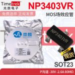 南麟 NP3403VR MOS场效应管 P沟道 -30V -2.6A 80mΩ SOT23