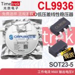 芯联 线性稳压器LDO CL9936 9936 300mA 1.5-5V SOT23-5 品牌现货
